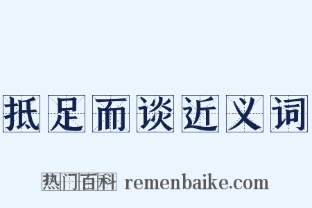 抵足而谈近义词是什么意思的图片